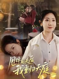 甩掉前夫后我重归天庭 高清封面