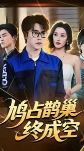 鸠占鹊巢终成空 高清封面