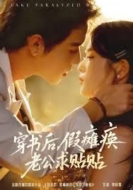 穿书后假瘫痪老公求贴贴 高清封面