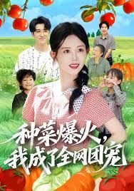 种菜爆火，我成了全网团宠 高清封面