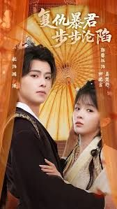 陛下，你的仇人不对劲，复仇暴君步步沦陷 高清封面