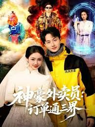 神豪外卖员：订单通三界 封面