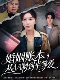 婚姻账本，从AA制到平等爱 封面