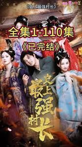 从牛马到副皇，史上最强村长 高清封面