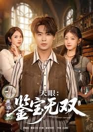 天眼：鉴宝无双 高清封面