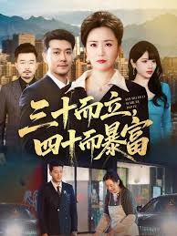 三十而立，四十而暴富 高清封面