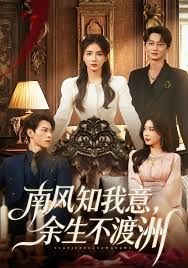 南风知我意，余生不渡洲 封面