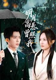 明月高悬曾照我（如果当时我说了爱） 高清封面