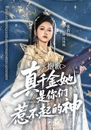 抱歉，真千金她是你们惹不起的神 高清封面