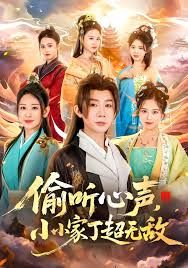 偷听心声，小小家丁超无敌 高清封面