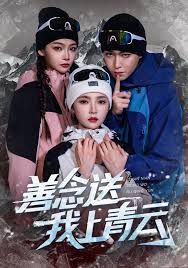 善念送我上青云 高清封面