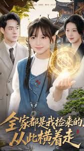 全家都是我捡来的，从此横着走 高清封面