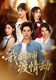 美女别撩，哥是来修仙的（我在都市渡情劫） 高清封面