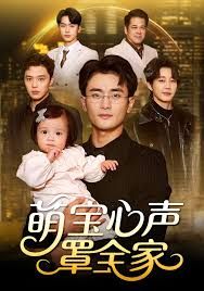 萌宝心声罩全家（被偷听心声后我全家无敌） 封面