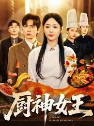 厨神女王 高清封面