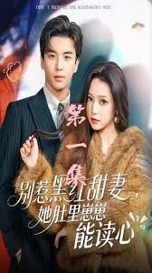 别惹黑红甜妻，她肚里崽崽能读心（她靠装乖成了豪门白月光） 高清封面