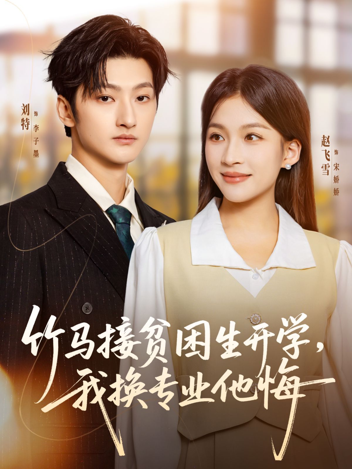 竹马接贫困生开学，我换专业他悔 高清封面