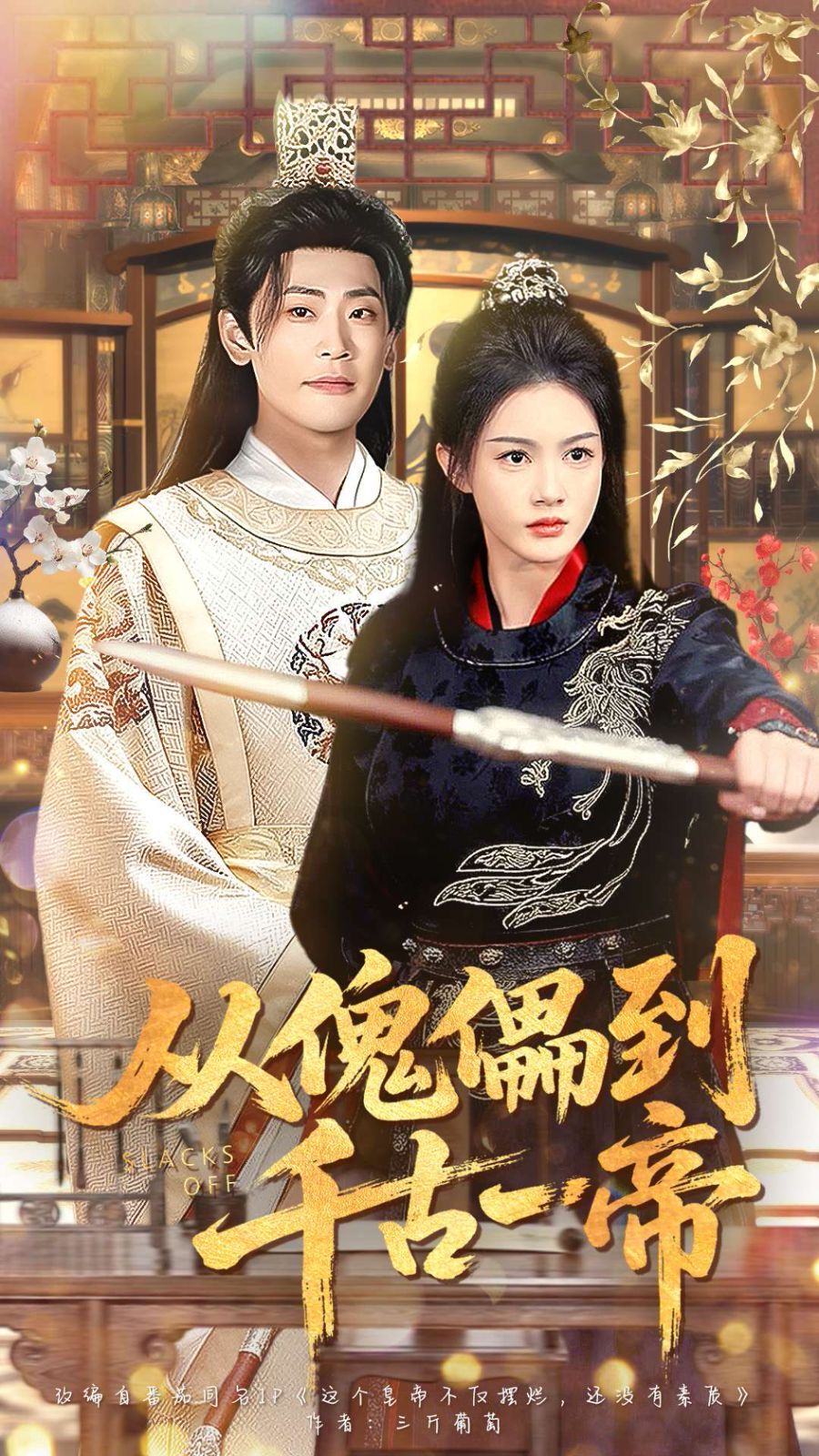 从傀儡到千古一帝 高清封面