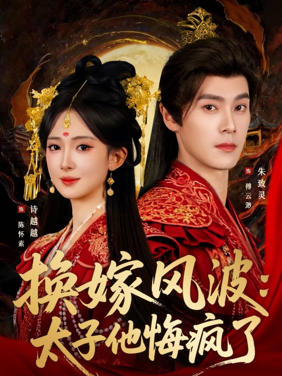 换嫁风波：太子他悔疯了 封面