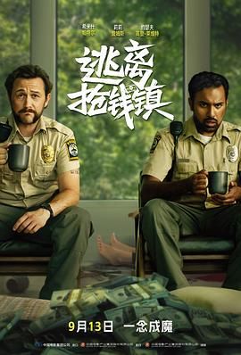 逃离抢钱镇（普通话版） 封面
