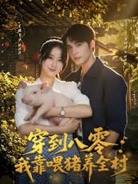 穿到八零我靠喂猪养全村 高清封面