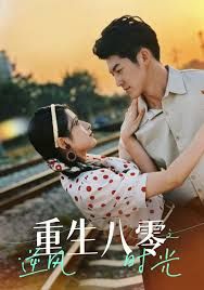 重生八零之逆风时光 高清封面