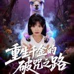 重生千金的破咒之路 高清封面