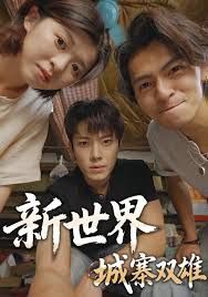 新世界：城寨双雄 封面