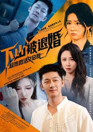 下山被退婚，趁热救活女总裁 高清封面