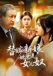 替嫁新娘她爸是女儿奴 高清封面