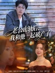 老公出轨后，我和他一起破产了 封面