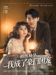 祖传易孕我成了豪门团宠 高清封面