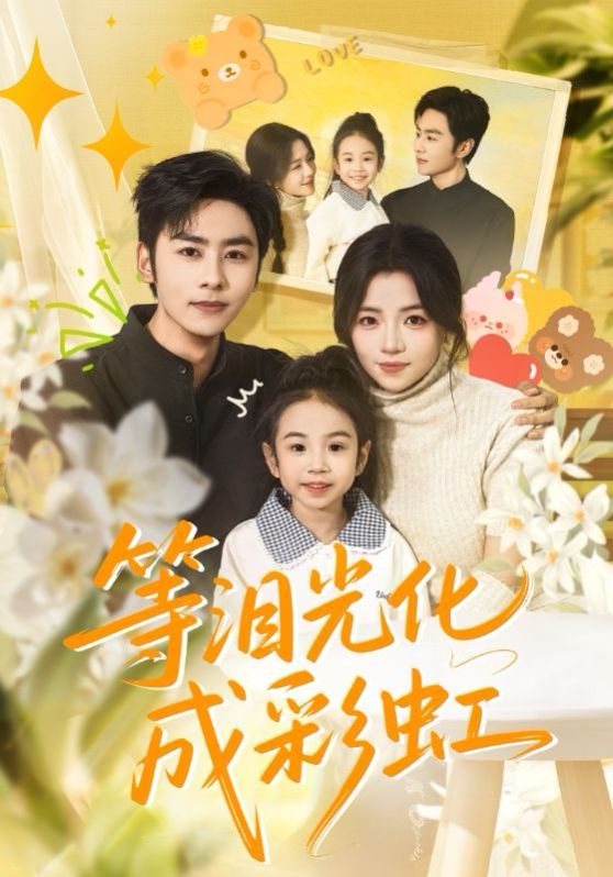 等泪光化成彩虹，六年微光七年归期 封面