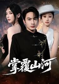 掌覆山河，江城月满 高清封面