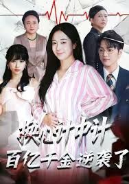 换心计中计：百亿千金逆袭了！ 封面