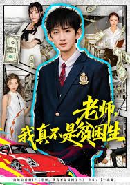 老师，我真不是贫困学生 高清封面