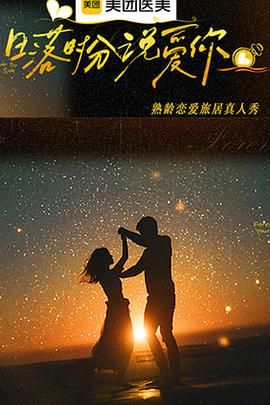 日落时分说爱你 泰剧封面