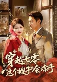 穿越七零这个嫂子会炼丹 封面