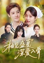 柚见盛夏，深爱入骨 高清封面