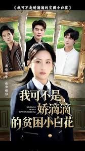 我可不是娇滴滴的贫困小白花 高清封面