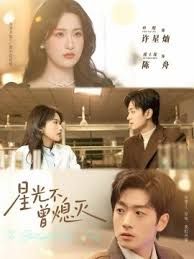 星光不曾熄灭 高清封面