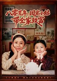 八零荒年，团宠小姑带全家致富 封面