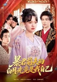 暴君前夫的白月光竟是我自己 高清封面