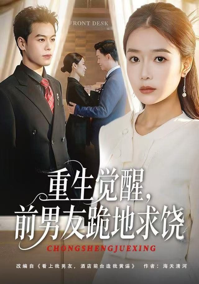 重生归来绝不再做恋爱脑，重生觉醒，前男友跪地求饶 高清封面