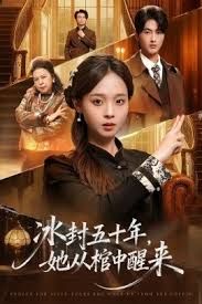 未央（冰封五十年她从棺中醒来） 高清封面