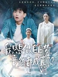 我只是做白日梦，竟然都成真了 高清封面