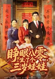 睁眼八零，生了个三岁娃娃 封面