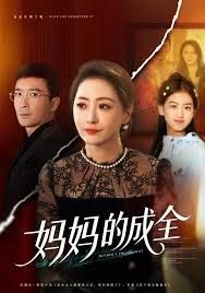 妈妈的成全 高清封面