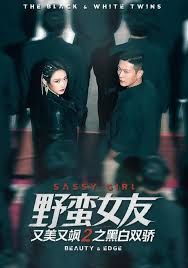 野蛮女友又美又飒2之黑白双骄 高清封面