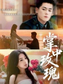 掌中玫瑰（逃离你拥抱你） 高清封面